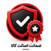 ضمانت اصالت کالا