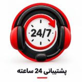پشتیبانی 24 ساعته